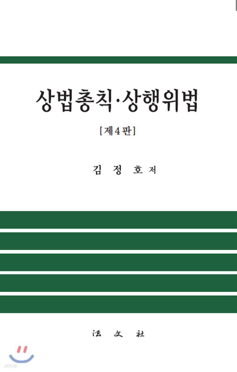 상법총칙·상행위법