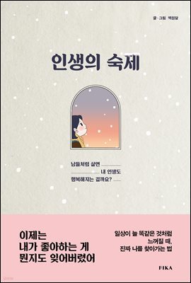 [5천원 페이백][대여] 인생의 숙제