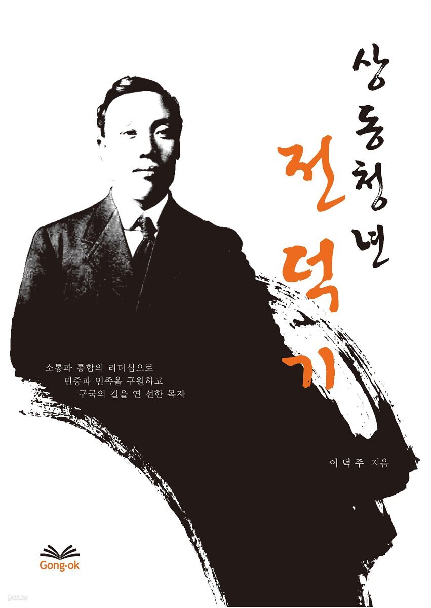 상동청년 전덕기 - YES24