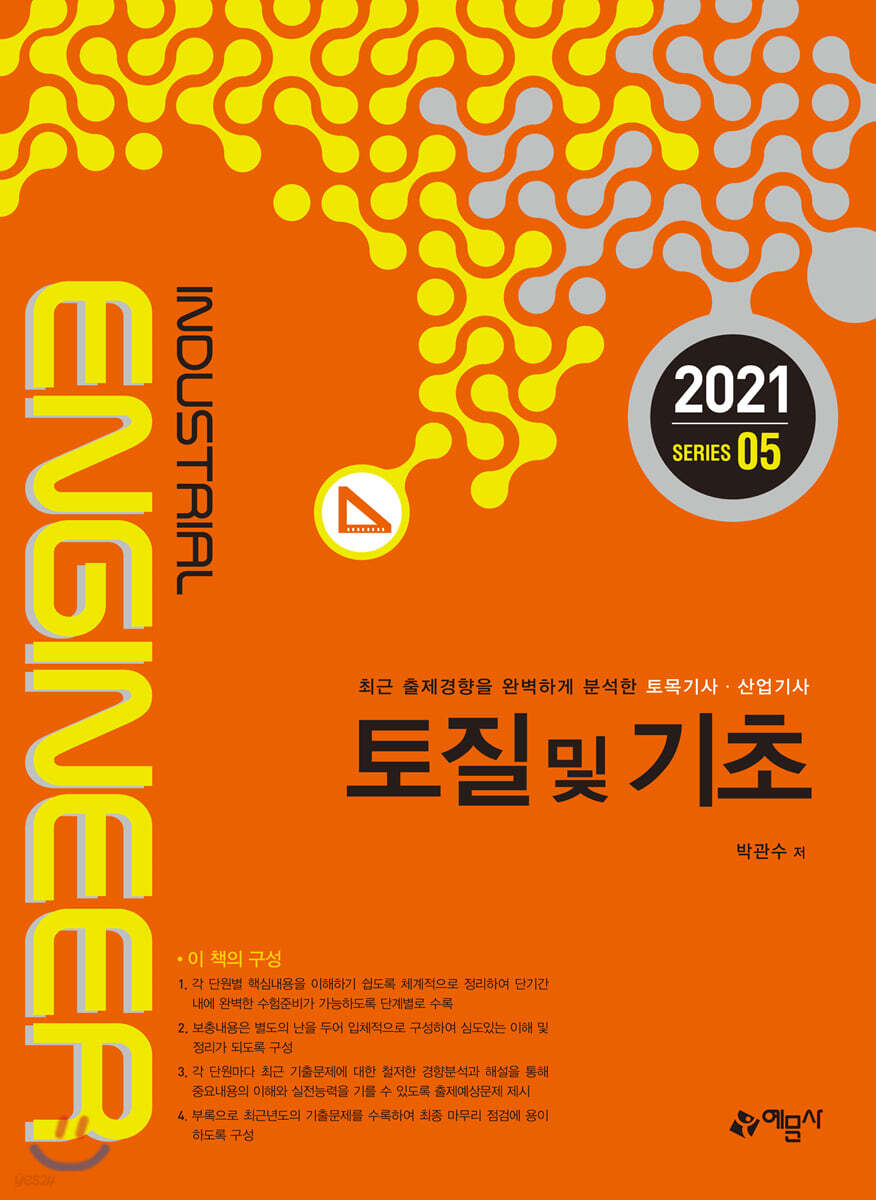 토목기사산업기사시리즈 토질 및 기초