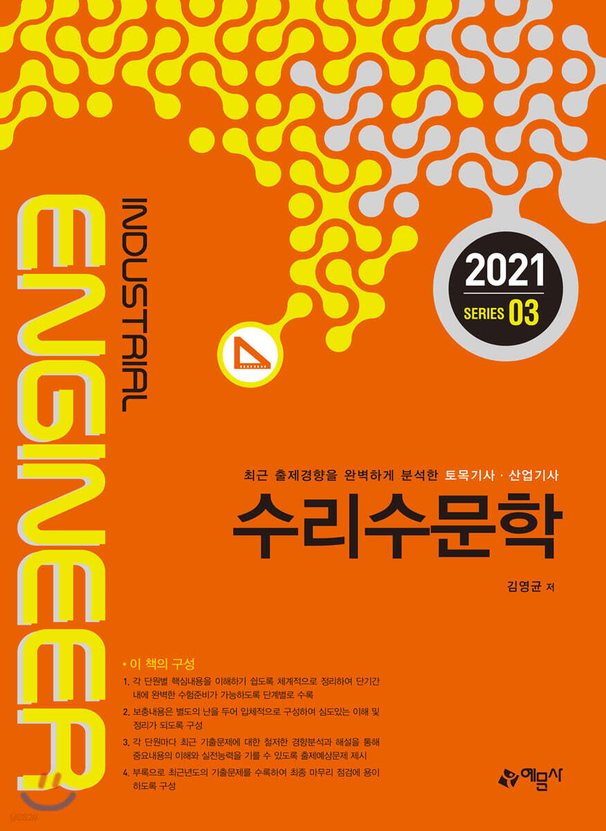 토목기사산업기사시리즈 수리수문학