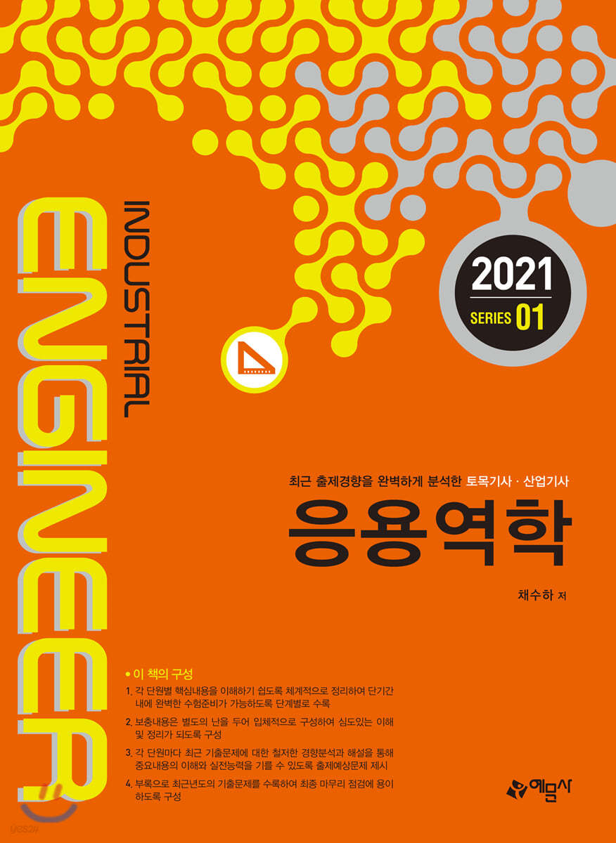 토목기사산업기사시리즈 응용역학