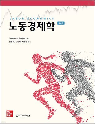 노동경제학 (제8판)