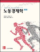 노동경제학 (제8판)