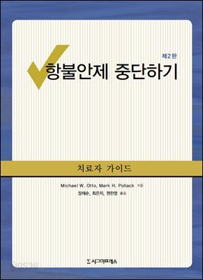 항불안제 중단하기 치료자 가이드