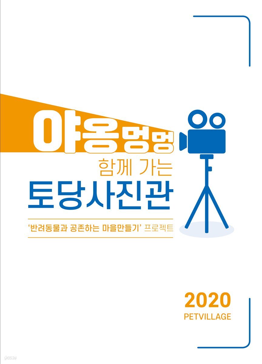 야옹멍멍 함께 가는 토당사진관