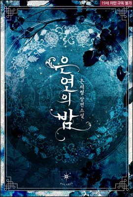[세트] 은연의 밤 (총3권/완결)