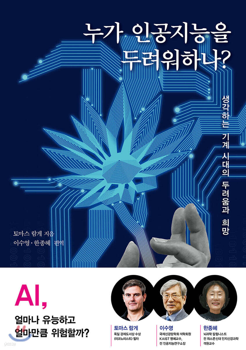 누가 인공지능을 두려워하나?