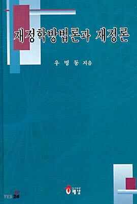 재정학방법론과 재정론