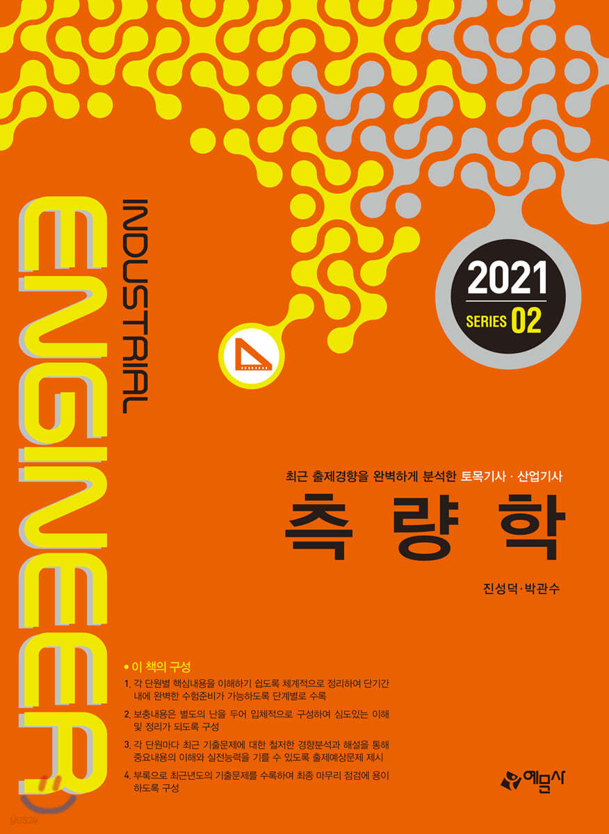 토목기사산업기사시리즈 측량학