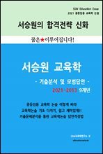 2021 중등임용 교육학 9개년 기출분석 및 모범답안