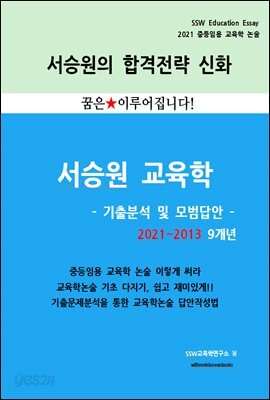 2021 중등임용 교육학 9개년 기출분석 및 모범답안