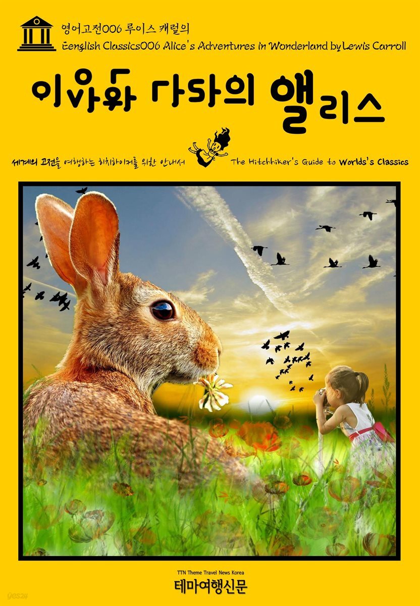 영어고전 006 루이스 캐럴의 이상한 나라의 앨리스(English Classics006 Alice's Adventures in Wonderland by Lewis Carroll)