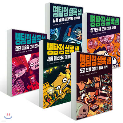 명탐정 셜록 샘 5권 세트
