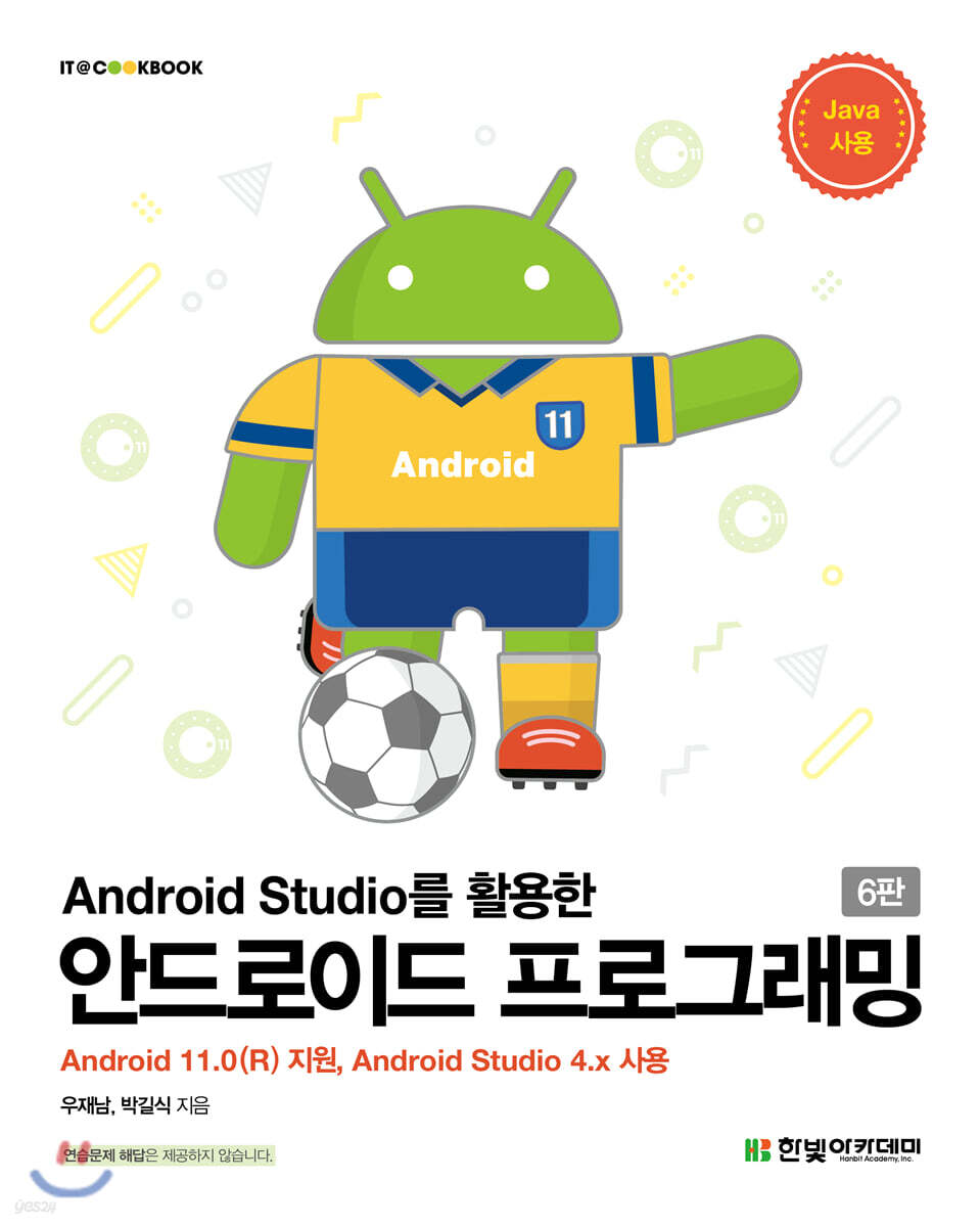 Android Studio를 활용한 안드로이드 프로그래밍