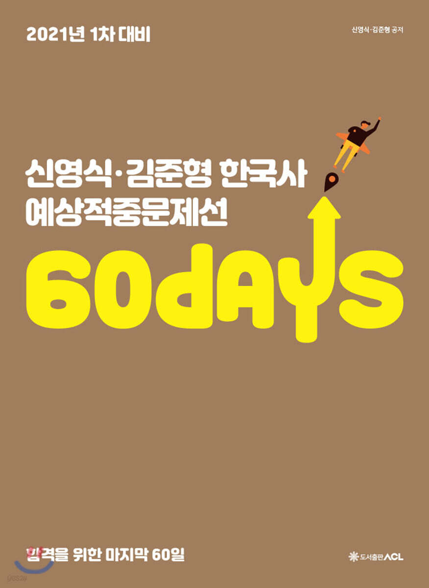 2021 ACL 신영식, 김준형 한국사 60일 예상적중문제선 (1차 대비)