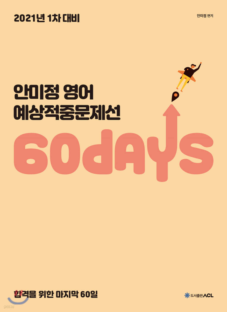 2021 ACL 안미정 영어 60일 예상적중문제선 (1차 대비)