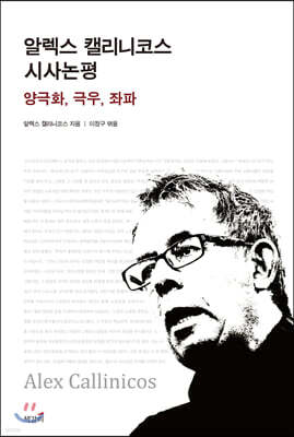 알렉스 캘리니코스 시사논평