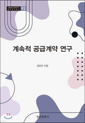 계속적 공급계약 연구