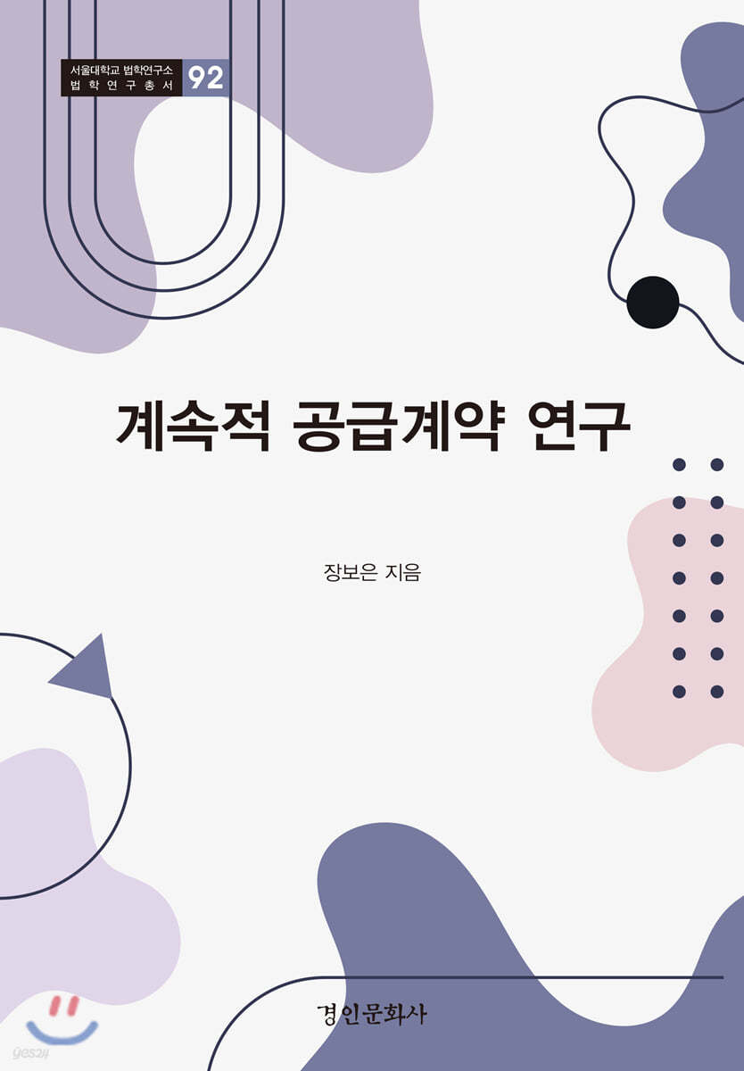 계속적 공급계약 연구