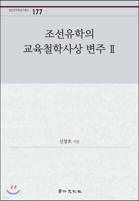 조선유학의 교육철학사상 변주 2