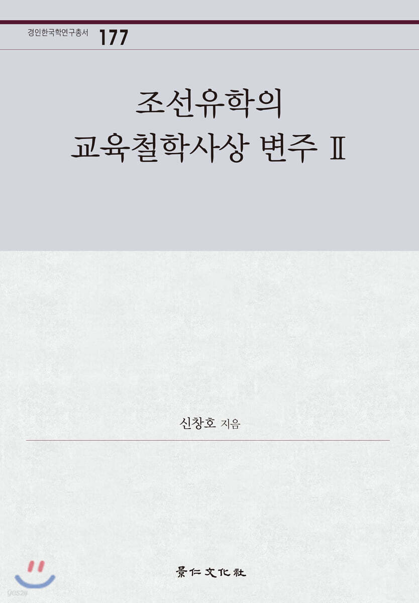 조선유학의 교육철학사상 변주 2