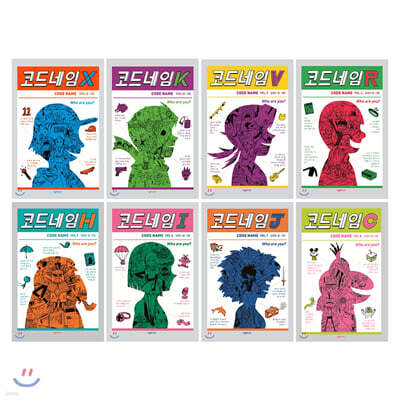 코드네임 8권 세트