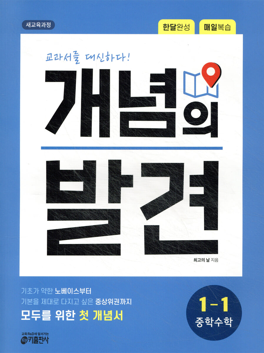 개념의 발견 중학수학 1-1