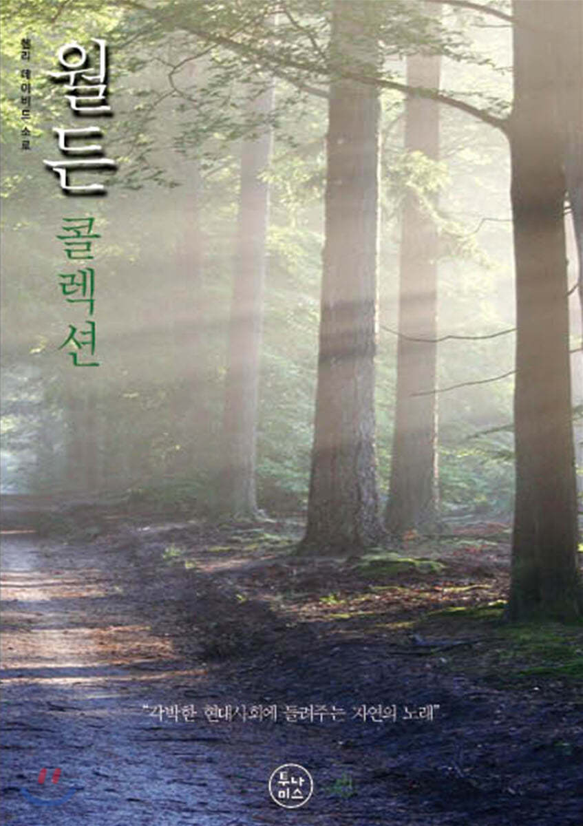 월든 콜렉션
