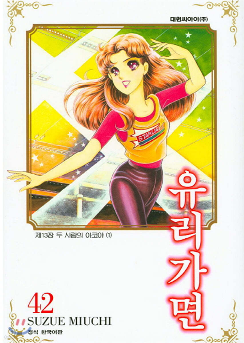 유리가면 42