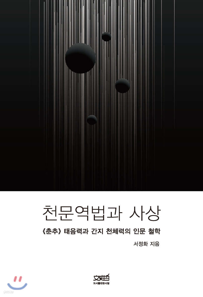 천문역법과 사상