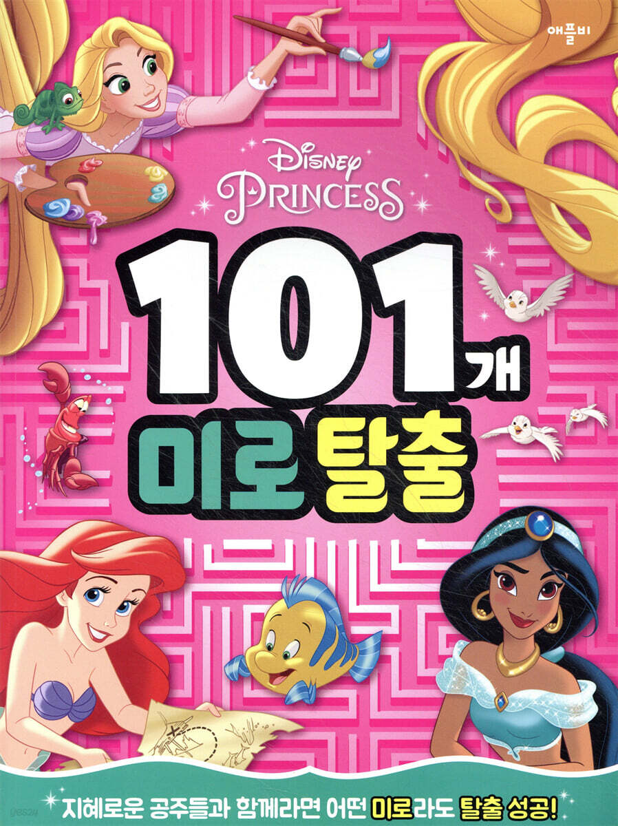 디즈니 프린세스 101개 미로 탈출