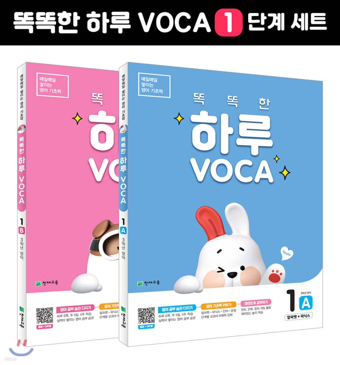 똑똑한 하루 VOCA 1단계 (A,B) 세트