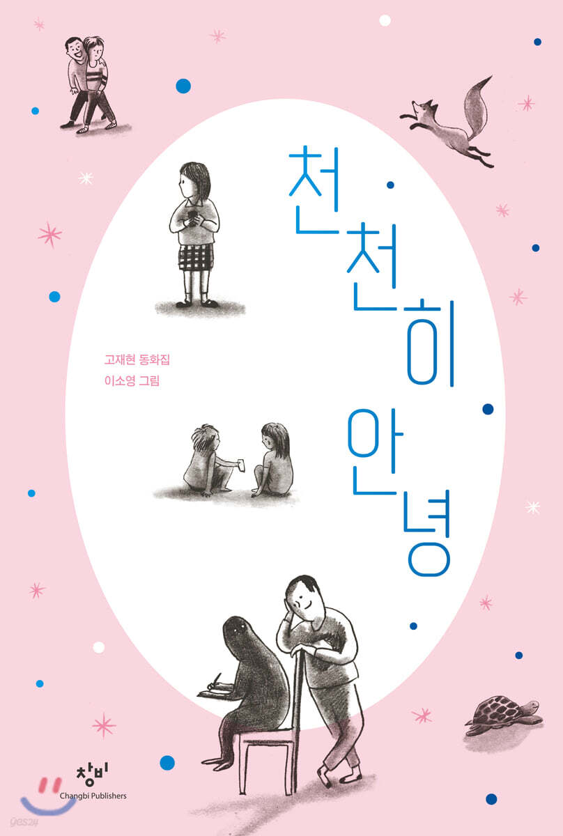천천히 안녕