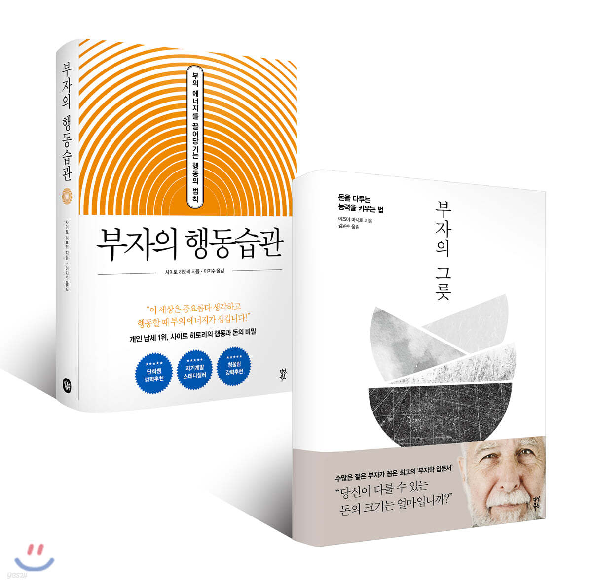 부자의 그릇 + 부자의 행동습관 (양장특별판)