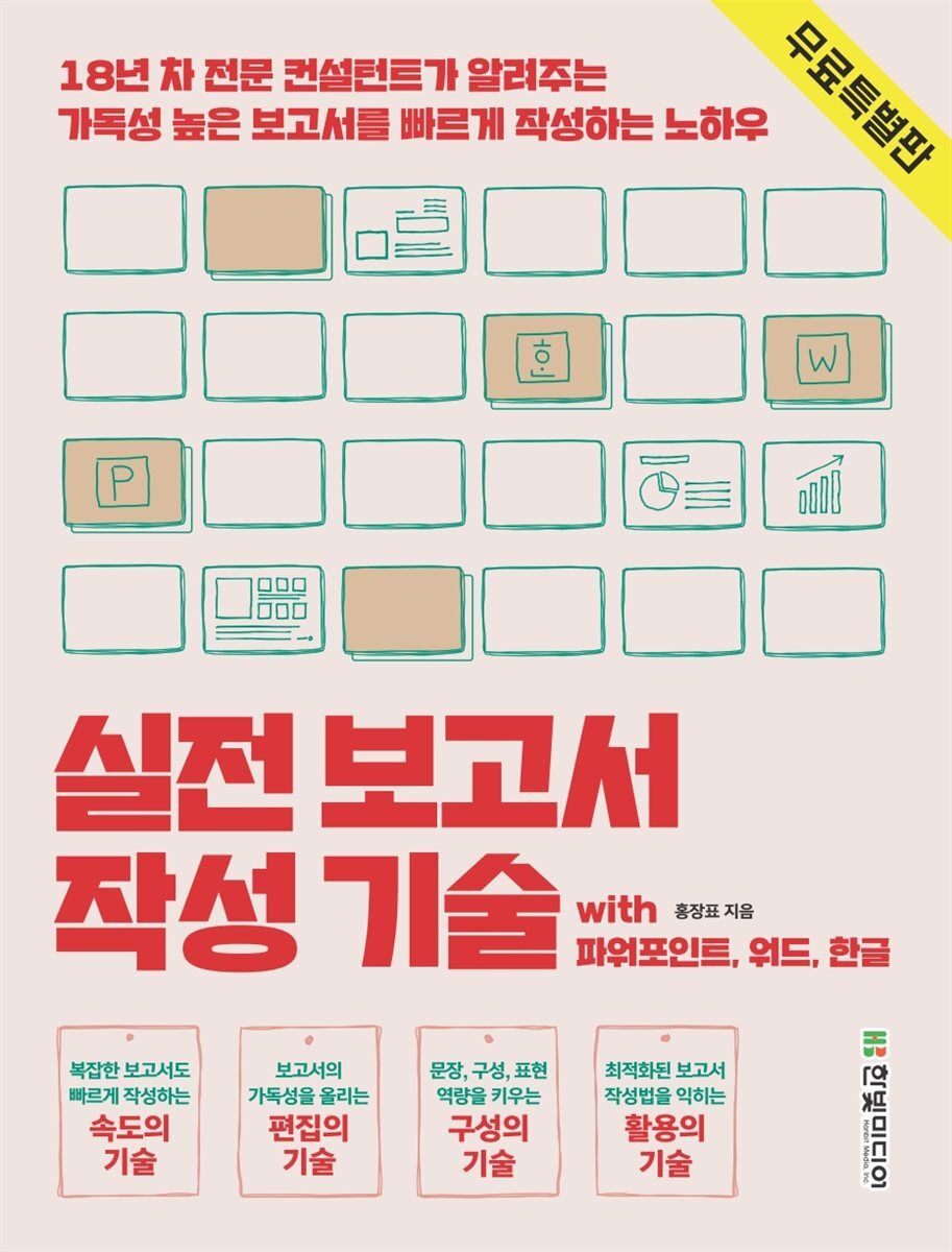 실전 보고서 작성 기술 (무료 특별판) 커버 이미지