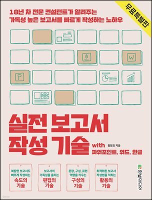 실전 보고서 작성 기술 (무료 특별판)
