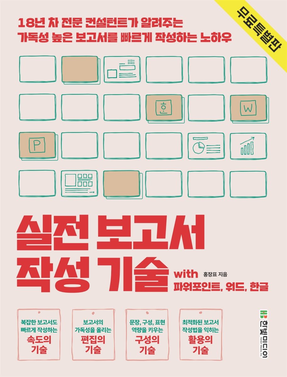 실전 보고서 작성 기술 (무료 특별판)