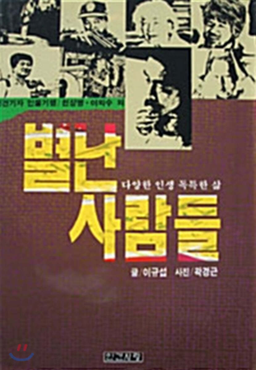 별난사람들
