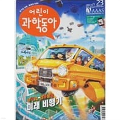 어린이 과학동아 2013.12.1 vol. 23 / 부록미포함