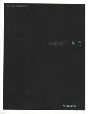 금속문화재 보존 (국립문화재연구소, 2009년)