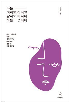 나는 여자도 아니고 남자도 아니다 모든 것이다