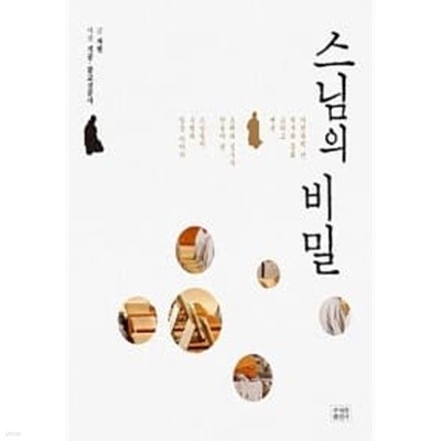 스님의 비밀