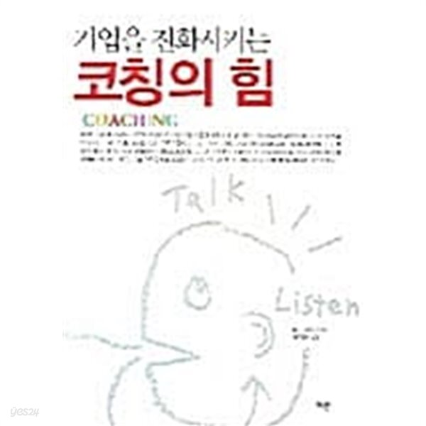 [중고샵] 기업을 진화시키는 코칭의 힘 - 예스24 [중고샵]기업을 진화시키는 코칭의 힘 - 예스24