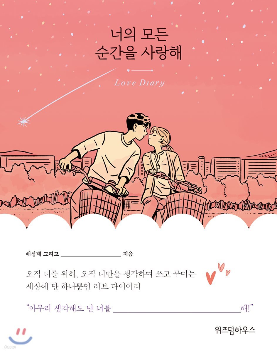 너의 모든 순간을 사랑해 Love Diary