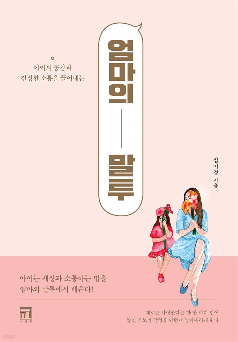 엄마의 말투