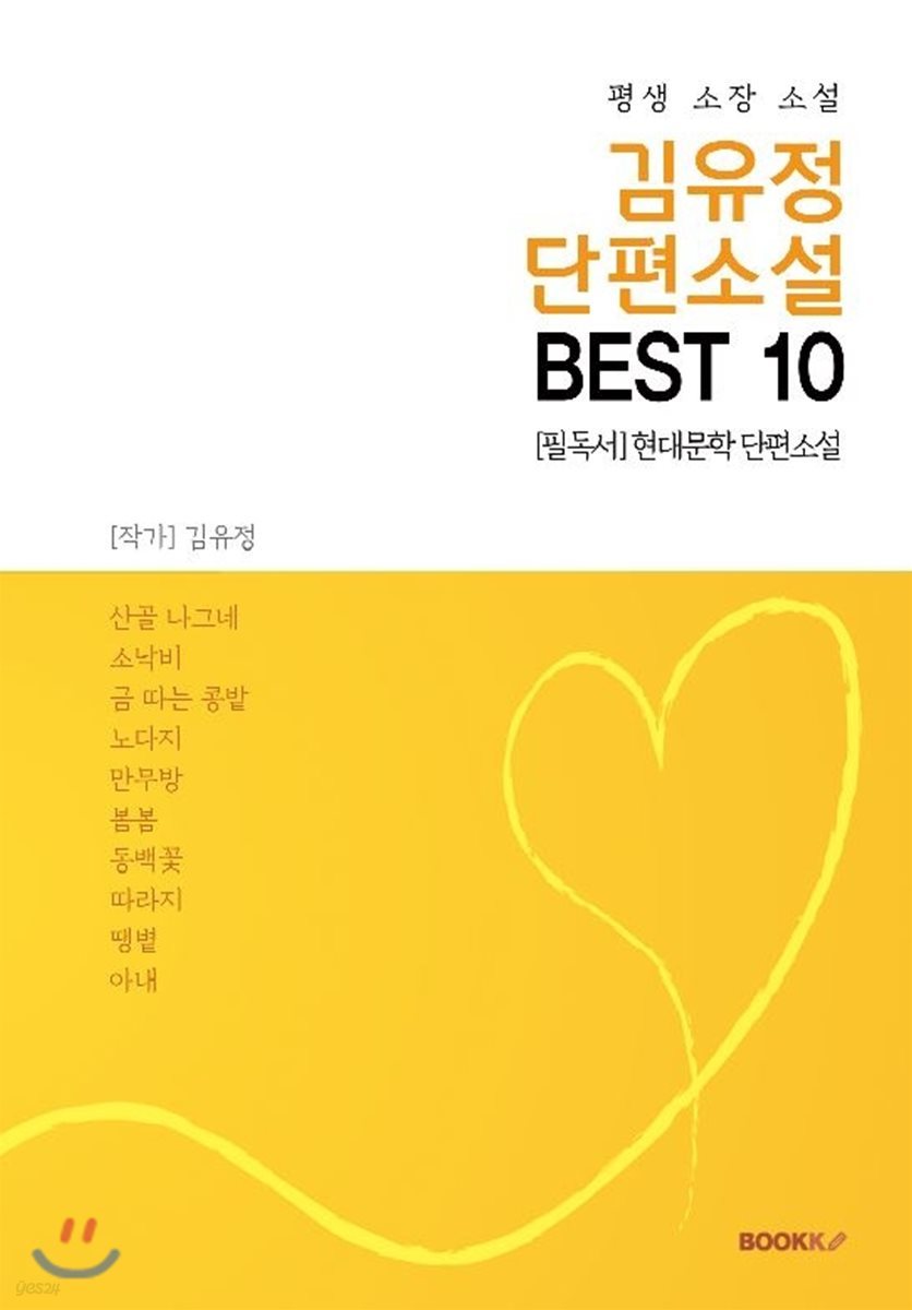 김유정 단편소설 BEST 10 (평생 소장 소설)