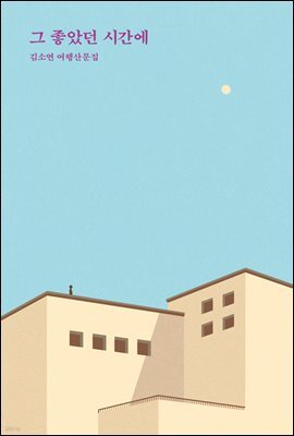 그 좋았던 시간에