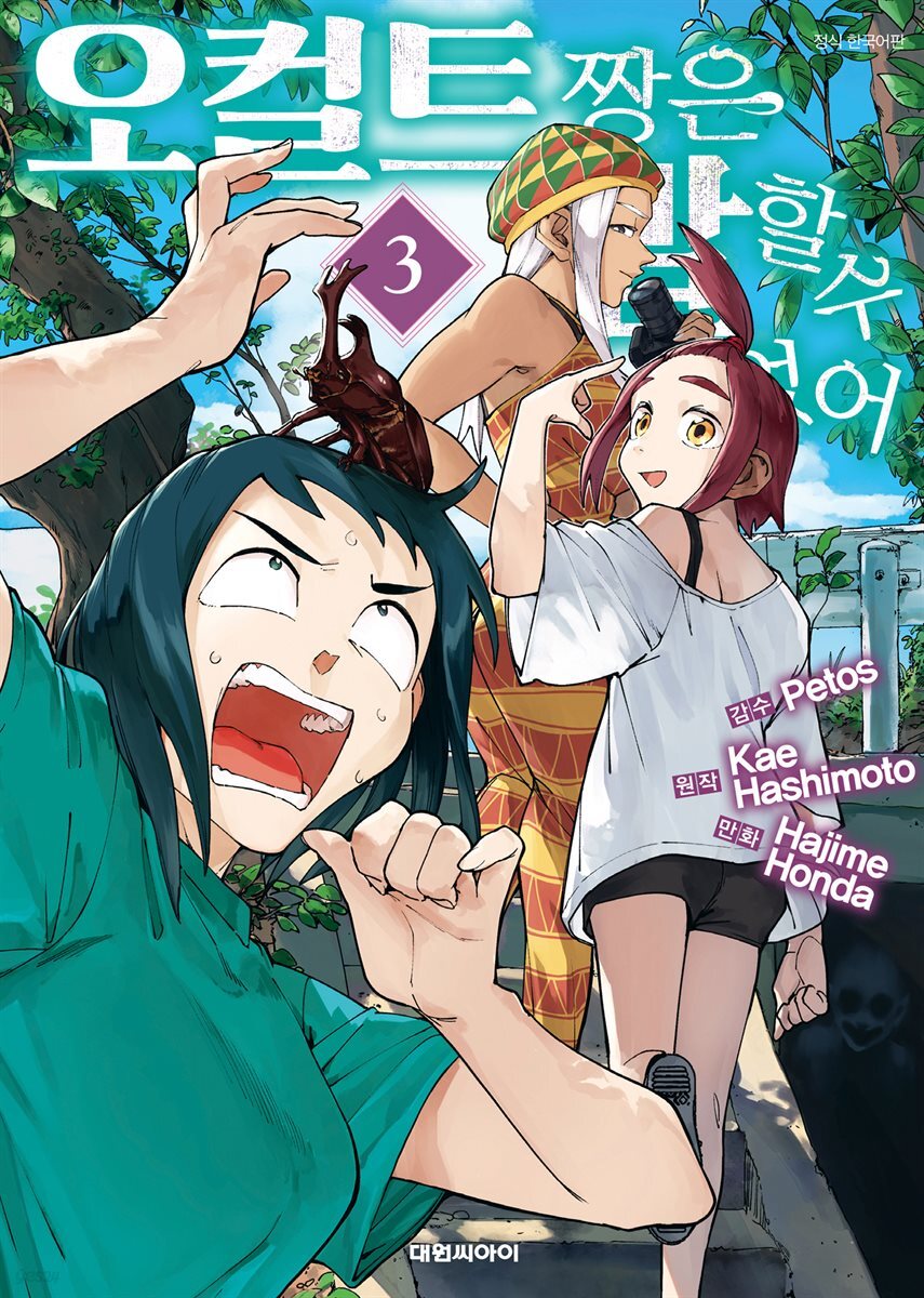 오컬트 짱은 말할 수 없어 03권