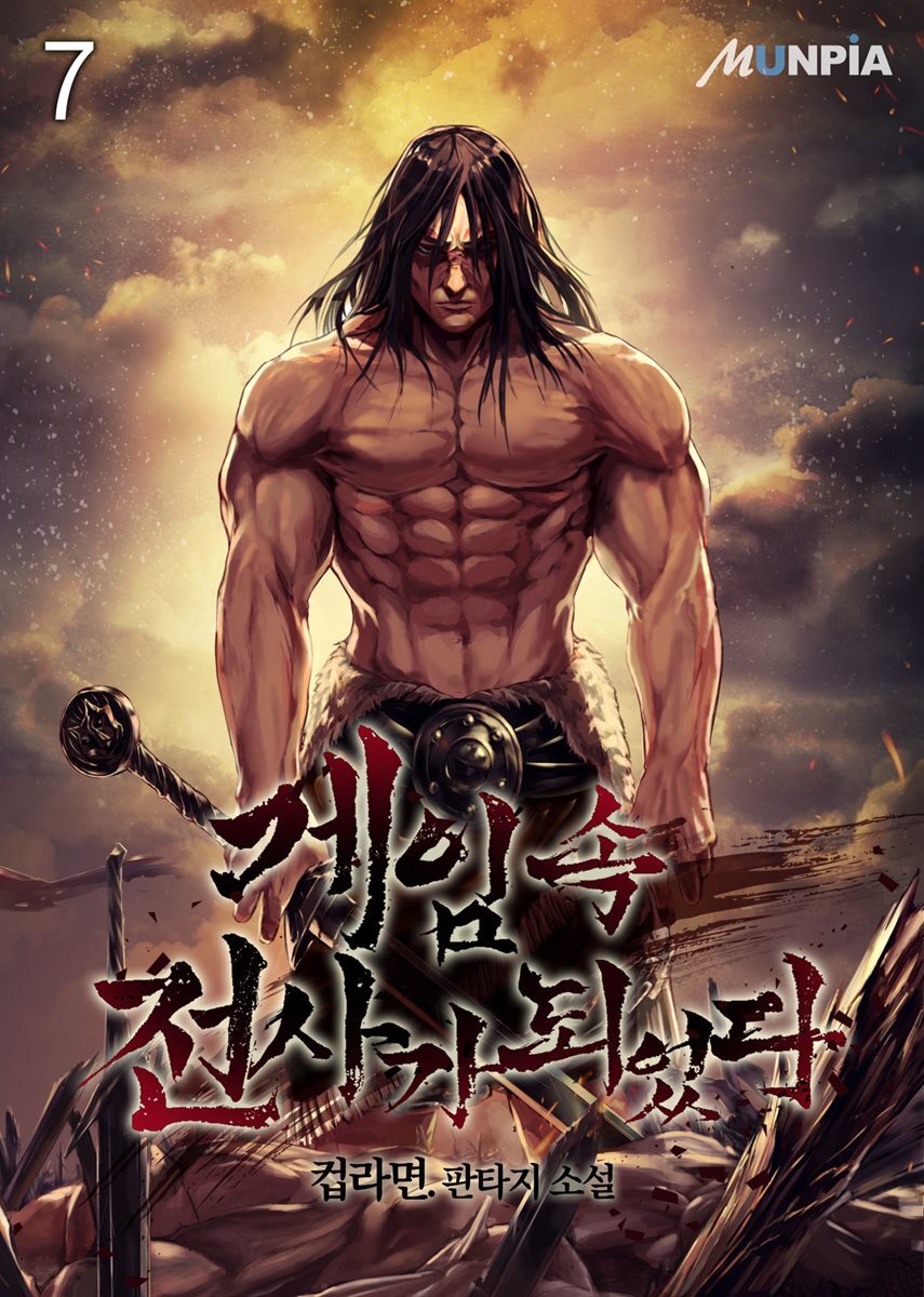 게임 속 전사가 되었다 07권